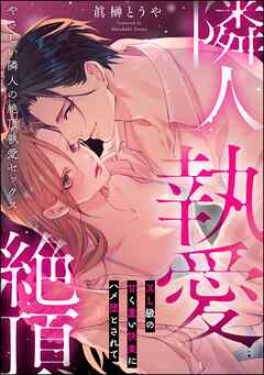 やさしい隣人の絶頂執愛セックス XL級の甘く重い快楽にハメ堕とされて（単話版）