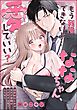 もう我慢できないよ…ななちゃん、愛していい？ ～溺愛幼なじみの甘すぎ愛撫はイきすぎ注意でとろ甘で～（単話版）