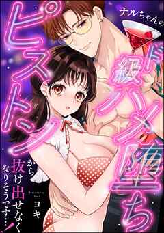 ナルちゃんのド級ハメ堕ちピストンから抜け出せなくなりそうです…！（単話版）