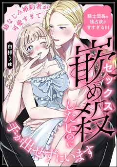 幼なじみ婚約者が可愛すぎて嵌め殺したいのに手が出せずにいます 騎士団長の独占欲が甘すぎる！！！（単話版）