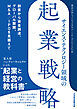 サイエンス・テクノロジー領域の起業戦略　創業から資金調達、グローバル展開、M&A／IPOを見据えて