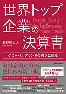 世界トップ企業の決算書　グローバルブランドの強さに迫る
