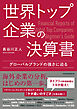 世界トップ企業の決算書　グローバルブランドの強さに迫る