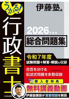 うかる！ 行政書士 総合問題集 2026年度版