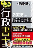 うかる！ 行政書士 総合問題集 2026年度版