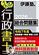 うかる！ 行政書士 総合問題集 2026年度版