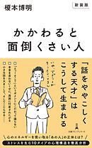 【新装版】かかわると面倒くさい人