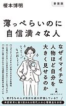 【新装版】薄っぺらいのに自信満々な人