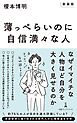 【新装版】薄っぺらいのに自信満々な人