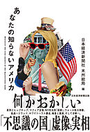 あなたの知らないアメリカ