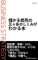 儲かる商売の三ヶ条のしくみがわかる本
