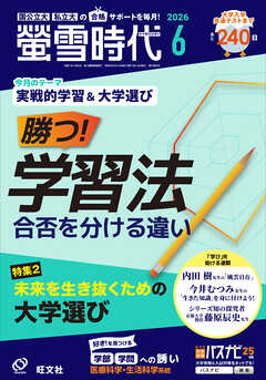 螢雪時代　2026年６月号