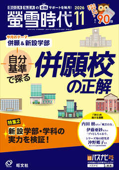 螢雪時代　2026年11月号