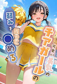 可愛い美乳のチアガールの弱みを握って●める