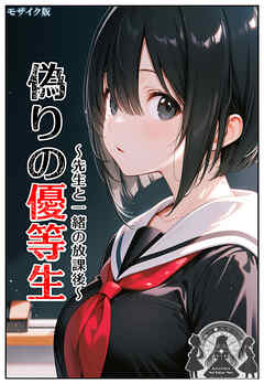 偽りの優等生 ～先生と一緒の放課後～ モザイク版