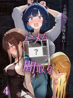 ハメる間取り - 中央にぽっかりと空いたヒミツの空間 -【単話】(4)