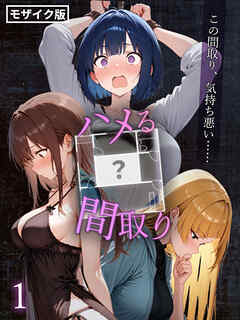 ハメる間取り - 中央にぽっかりと空いたヒミツの空間 -【単話】(1) モザイク版