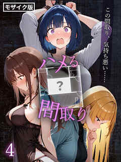 ハメる間取り - 中央にぽっかりと空いたヒミツの空間 -【単話】(4) モザイク版