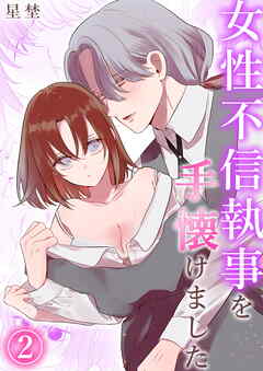 女性不信執事を手懐けました（2）《Lovelicot》