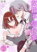 女性不信執事を手懐けました（3）《Lovelicot》