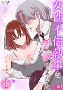 【R版】女性不信執事を手懐けました（1）《Lovelicot》