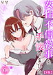 【R版】女性不信執事を手懐けました（1）《Lovelicot》