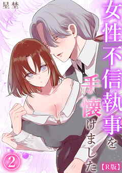 【R版】女性不信執事を手懐けました（2）《Lovelicot》
