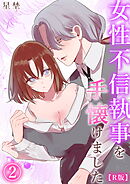 【R版】女性不信執事を手懐けました（2）《Lovelicot》
