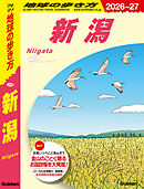 J29 地球の歩き方 新潟 2026～2027