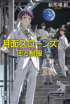 月面スローンズ 王と制服