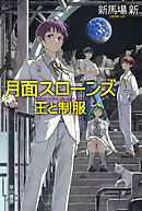 月面スローンズ 王と制服