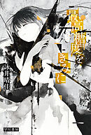 最高糖度をきみに