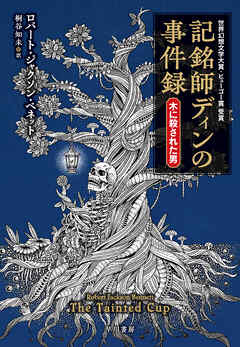 記銘師ディンの事件録　木に殺された男