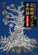 記銘師ディンの事件録　木に殺された男
