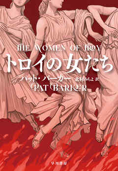 トロイの女たち