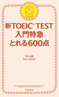 新TOEIC TEST 入門特急　とれる600点