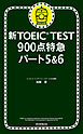 新TOEIC TEST 900点特急 パート5＆6