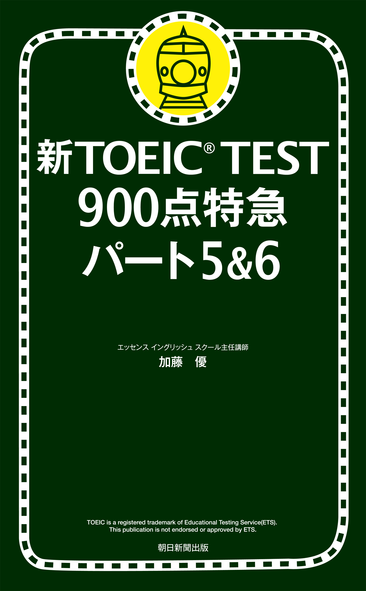 新TOEIC TEST 900点特急 パート5＆6 | ブックライブ