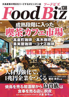 フードビズ138号