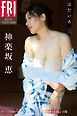 神楽坂恵　はだいろ　遙　オール未公開スペシャルＥｄｉｔｉｏｎ　ｖｏｌ．３　１００カット超完全版　ＦＲＩＤＡＹデジタル写真集