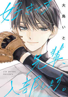 【期間限定　試し読み増量版】好きです先輩、入部します。