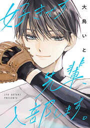 【期間限定　試し読み増量版】好きです先輩、入部します。