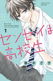 【期間限定　無料お試し版】センセイは高校生（１）