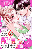 【期間限定　試し読み増量版】この恋、配信できますか？