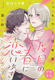 【期間限定　無料お試し版】二度目の春に恋いぶき　プチキス（１）