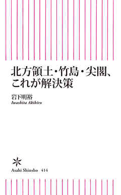 北方領土・竹島・尖閣、これが解決策