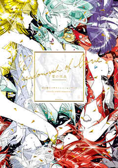 【期間限定　試し読み増量版】愛の仮晶　市川春子イラストレーションブック