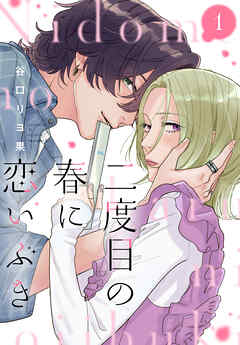 【期間限定　試し読み増量版】二度目の春に恋いぶき（１）