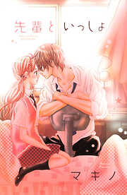 【期間限定　試し読み増量版】先輩といっしょ