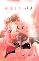 【期間限定　試し読み増量版】先輩といっしょ